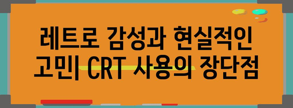CRT 모니터의 부활 | 빈티지 매력과 현실적인 고려 사항