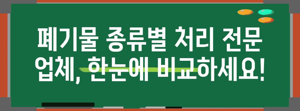 광주 생활폐기물 업체 비교 가이드