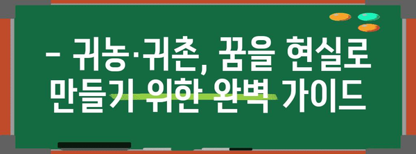 귀농·귀촌 성공 가이드 | 정책, 자금, 교육, 훈련의 모든 것