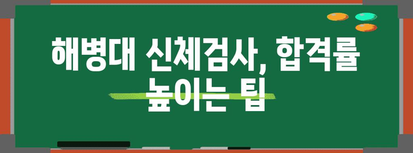 해병대 신체검사 완벽 가이드 | 건강한 해병 조건 맞추기