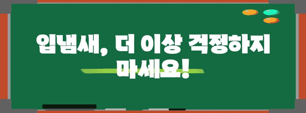 입냄새 원인과 해결책 | 숨겨진 진실 파헤치기