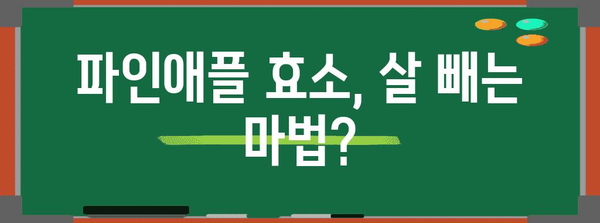 파인애플 효소의 이점과 부작용 | 다이어트 효과 분석
