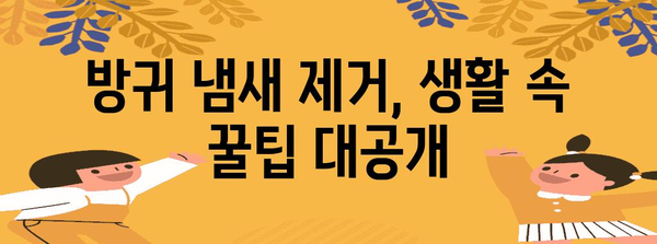 방귀 냄새 해결책 | 원인 파악부터 대처법까지의 완벽 가이드