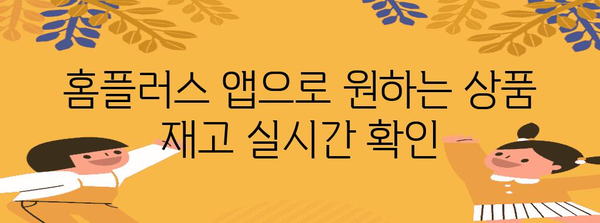 홈플러스 재고 바로 확인 가이드 | 앱과 웹사이트 활용법