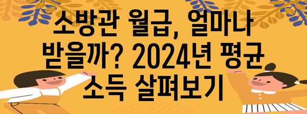 소방관 월급 가이드 2024 | 봉급표, 지역별 평균 소득 분석