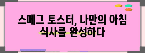 스메그 토스터 선택 가이드 | 디자인, 기능, 추천 제품