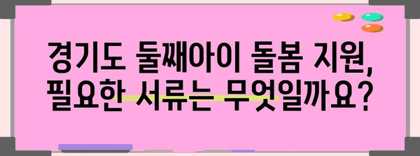 경기도 둘째아이 돌봄 지원 신청 안내 | 필수 자격 & 혜택 확인