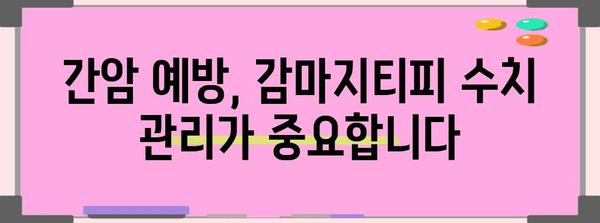 간암 세포 감시 | 감마지티피 수치 해석 가이드