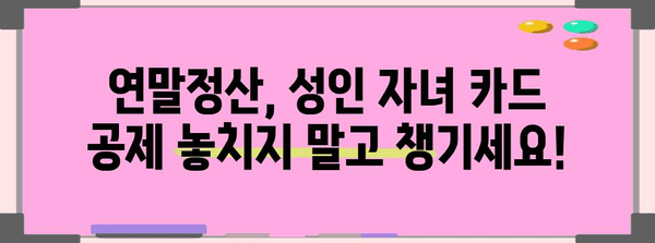 연말정산 성인자녀 신용카드 공제 혜택, 놓치지 말고 챙기세요! | 부모, 자녀, 신용카드 사용액, 공제 한도, 절세 팁