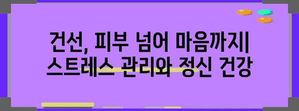 건선 치료법 완벽 가이드 | 증상, 원인, 관리 및 라이프스타일