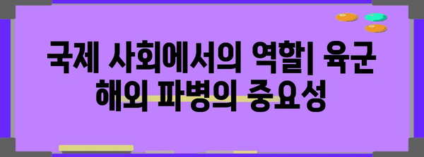 육군 해외 파병의 미션 | 평화 유지와 국방 현황