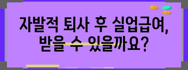 자발적 퇴사 후 실업급여 수령 가이드 | 조건, 절차, 주의사항