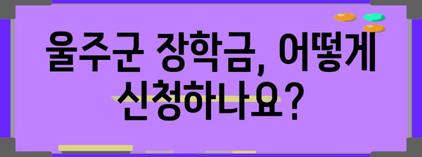 울주군 장학금 신청 완벽 안내