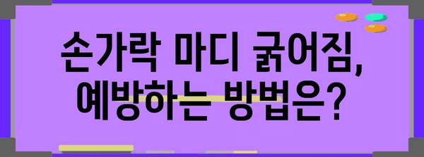 손가락 마디 굵어짐의 원인과 예방책