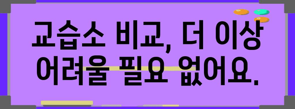 딱 맞는 교습소를 찾는 완전한 가이드 | 지역별 교습소 비교 및 안내