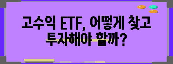 고수익 ETF 탐구 | 파킹 통장 탈출의 전략