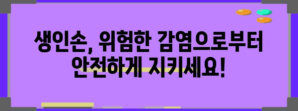 생인손 감염 예방과 치료의 모든 것