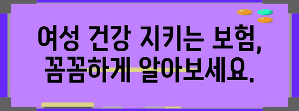 여성 건강의 수호자 | 필수 보험 가이드