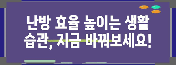 도시가스 난방비 절약을 위한 효과적인 방법 모음