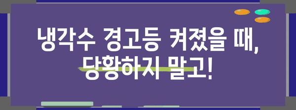 차량 냉각수 경고등 켜지면 즉시 대응하세요