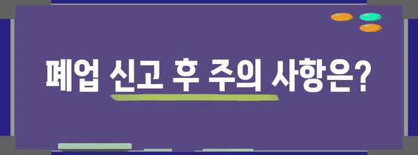 개인사업자도 알아야 할 통신판매업 폐업 신고 방법
