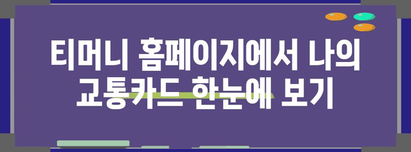 티머니 홈페이지에서 교통카드를 간편하게 찾는 방법