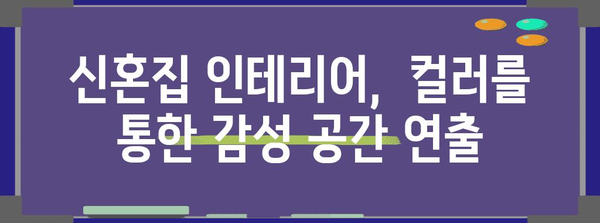 신혼집 인테리어 | 다채로운 색감으로 꾸미는 요령
