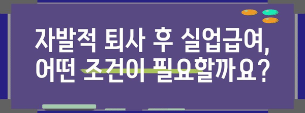 자발적 퇴사 후 실업급여 수령 가이드 | 조건, 절차, 주의사항