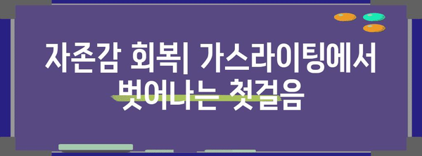 나르시시스트의 은밀한 가스라이팅 | 조기 발견을 위한 가이드