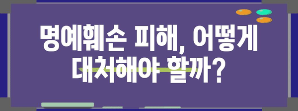 명예훼손 고소 조건 | 허위 사실이 어떻게 될까?