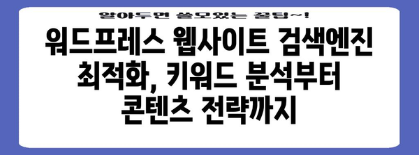 검색 엔진 최적화 완벽 가이드! 워드프레스 웹사이트 네이버, 다음에 등록하기