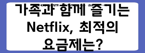 최적의 Netflix 요금제 선택 | 스탠다드에서 가족까지 맞춤형 가이드