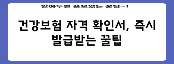 건강보험 자격 확인서 편리하게 발급하는 방법