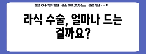 라식 수술비 비교 가이드 | 수술비 꿀팁과 비용 차이점