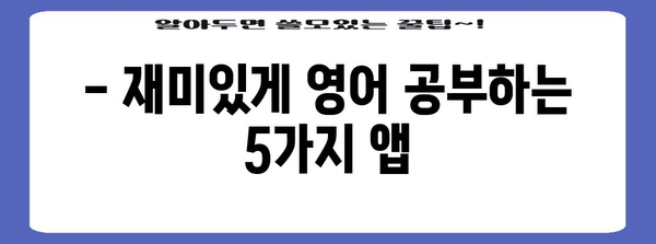 영어 학습 앱 5가지 | 효율적인 언어 습득