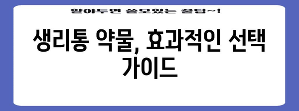 생리통 완화 약물 가이드 | 효과적인 관리 솔루션