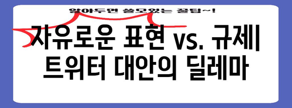 트위터 대안 | 가능성과 한계 탐구
