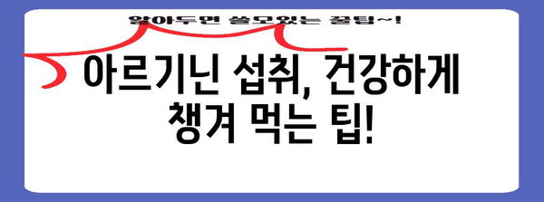 아르기닌 안전하게 섭취하는 방법 | 복용량 주의사항
