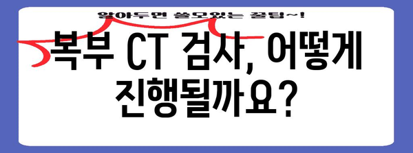 복부 CT 검사 이해 가이드 | 비용과 절차 정리