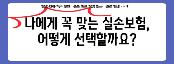 실손보험과 실비보험 비교 가이드 | 신중한 선택을 위한 정보