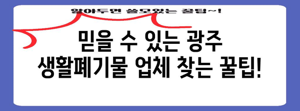 광주 생활폐기물 업체 비교 가이드