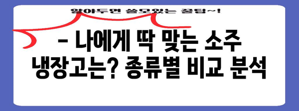 소주 냉장고 선택 가이드 | 종류, 기능, 추천 모델 비교