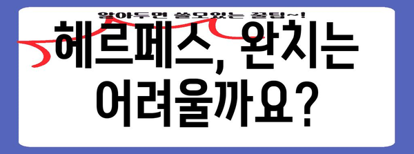 여성 헤르페스 | 증상, 원인, 치료법 정리하기