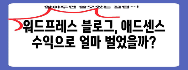 워드프레스 수익화 1주일 애드센스 수익 공개