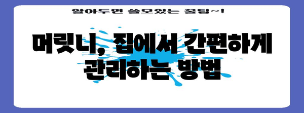 머릿니 가려움 해결! 효과적인 대비책 소개