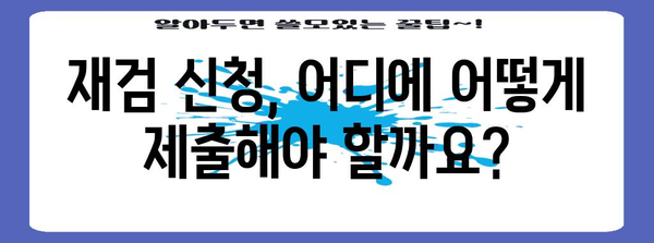 재검 신청 절차 완벽 가이드 | 병무청 안내 참조