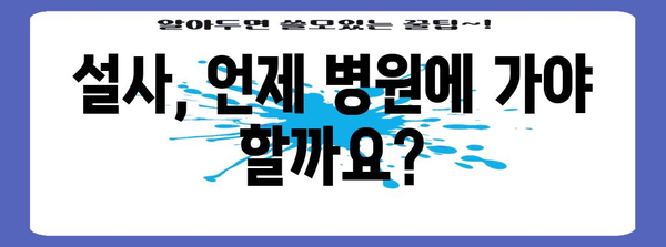 유행성 설사 원인과 멈추는 음식