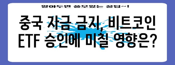 비트코인 ETF에 중국 자금 금지의 영향 분석