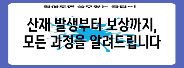 산재 처리 완벽 가이드, 근로자 보호의 방패