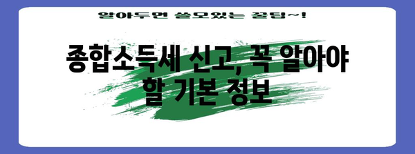과세 이겨내기 | 종합소득세 신고에서 알아야 할 모든 것